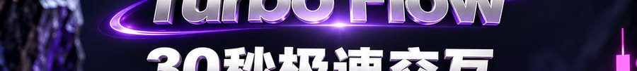 Turbo Flow；30秒极速交互；2 [physical coin engraved $] 即可参与；可1000倍；30秒；立即体验