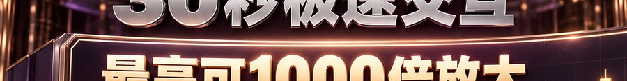 Turbo Flow；2 [physical coin engraved $] 即可上桌；30秒极速交互；最高可1000倍放大；30秒；立即操作