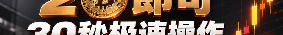 Turbo Flow；2 [physical coin engraved ₿] 即可；30秒极速操作；最高可1000倍；30秒；体验一下