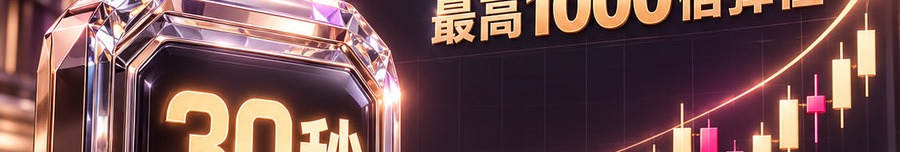 Turbo Flow；新的交互方式；2 [physical coin engraved $] 即可；最高1000倍弹性；30秒；立即体验