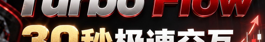 Turbo Flow；30秒极速交互；可1000倍放大；30秒；立即进入