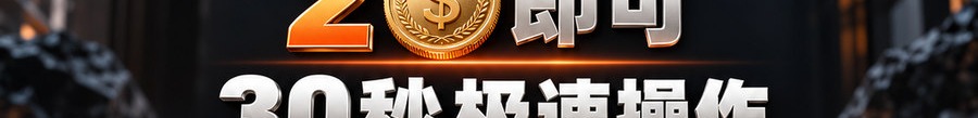Turbo Flow 平台；2 [coin engraved $] 即可；30秒极速操作；最高可放大千倍；30秒；体验一下