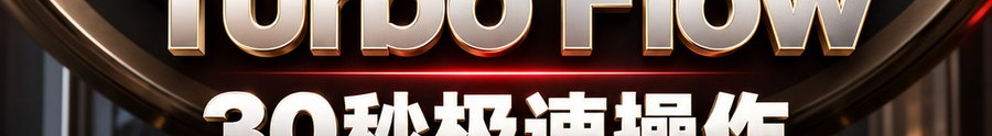 Turbo Flow；30秒极速操作；2 [coin engraved ₿] 即可上桌；可1000倍操作；30秒；上桌