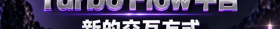 Turbo Flow 平台；新的交互方式；2 [coin engraved $] 即可；最高可放大1000倍；30秒；上桌